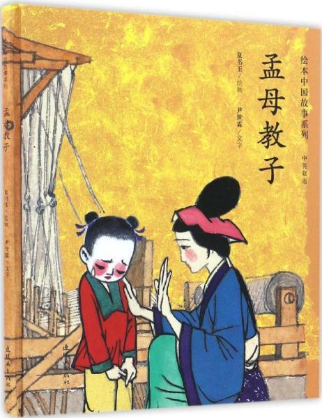 孟母教子(中英双语)/绘本中国故事系列