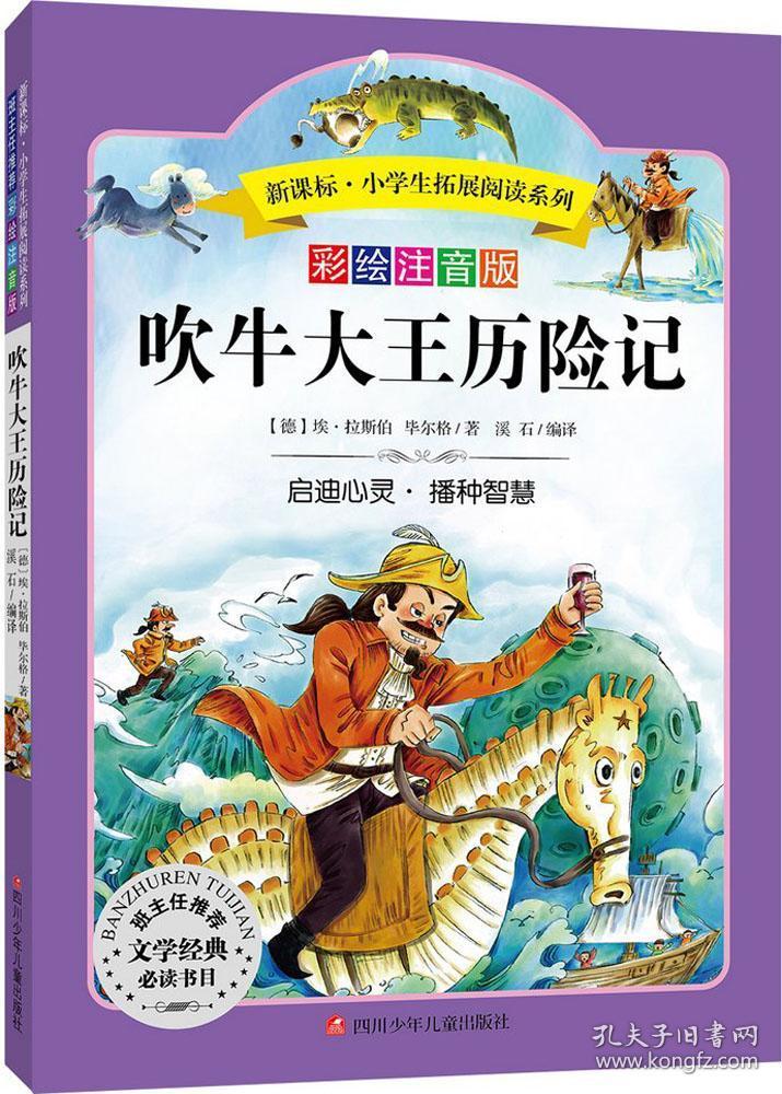 语文新课标 小学生必读丛书 无障碍阅读 彩绘注音版:吹牛大王历险记