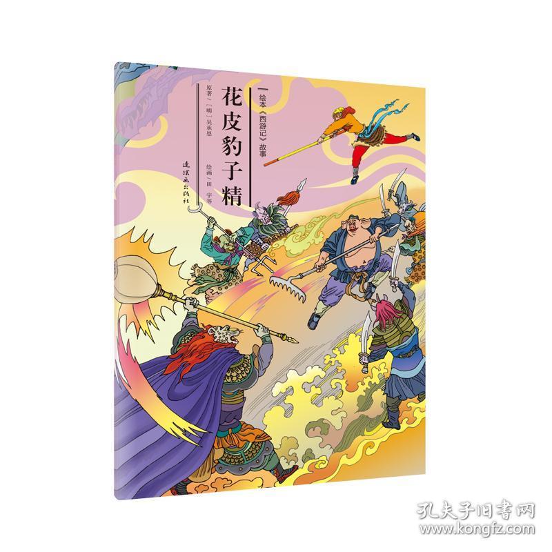 花皮豹子精/绘本 西游记>故事28 胡志明安思旭田宇刘亚楠等 著 新华
