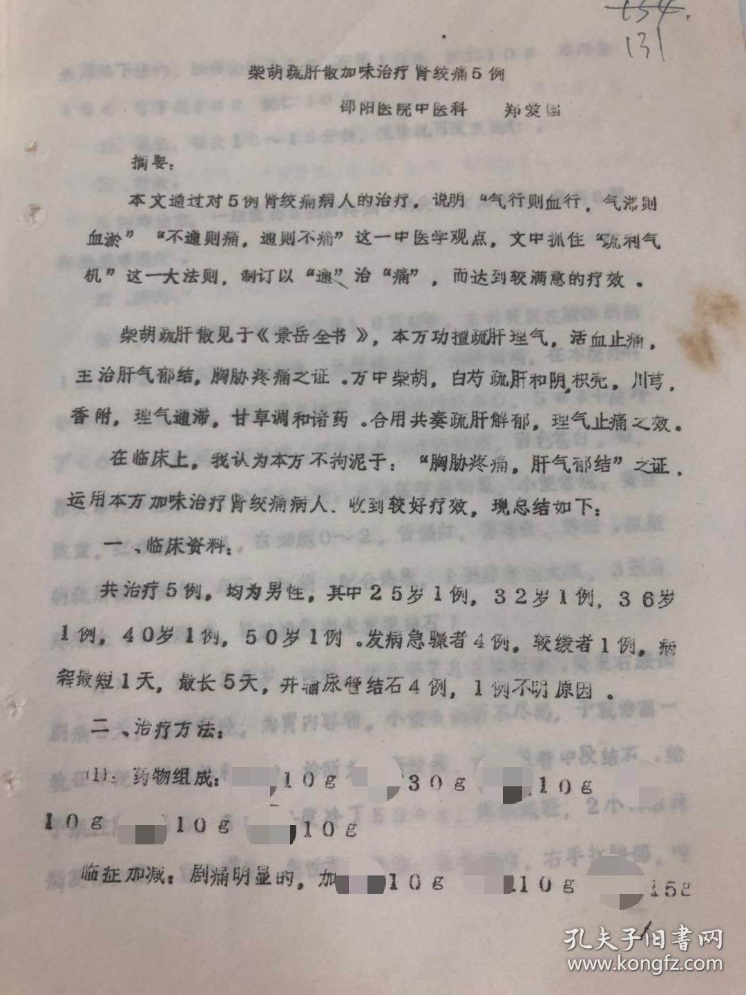 柴胡疏肝散药方治疗胃绞痛,有医案有验方