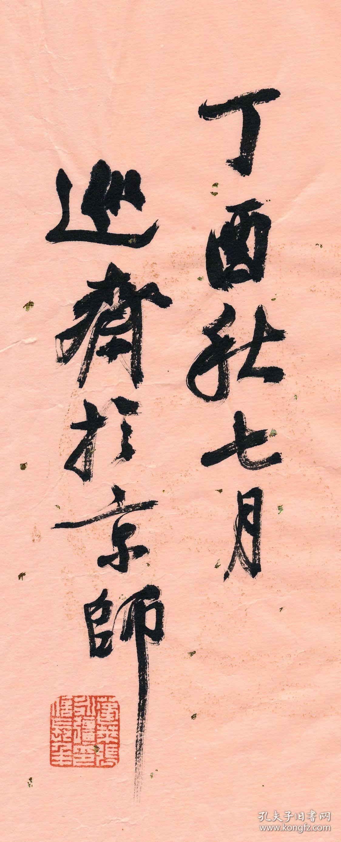 《中国书法》杂志社编辑部副主任 张永强 精彩书法(纸佳)张永强$1000