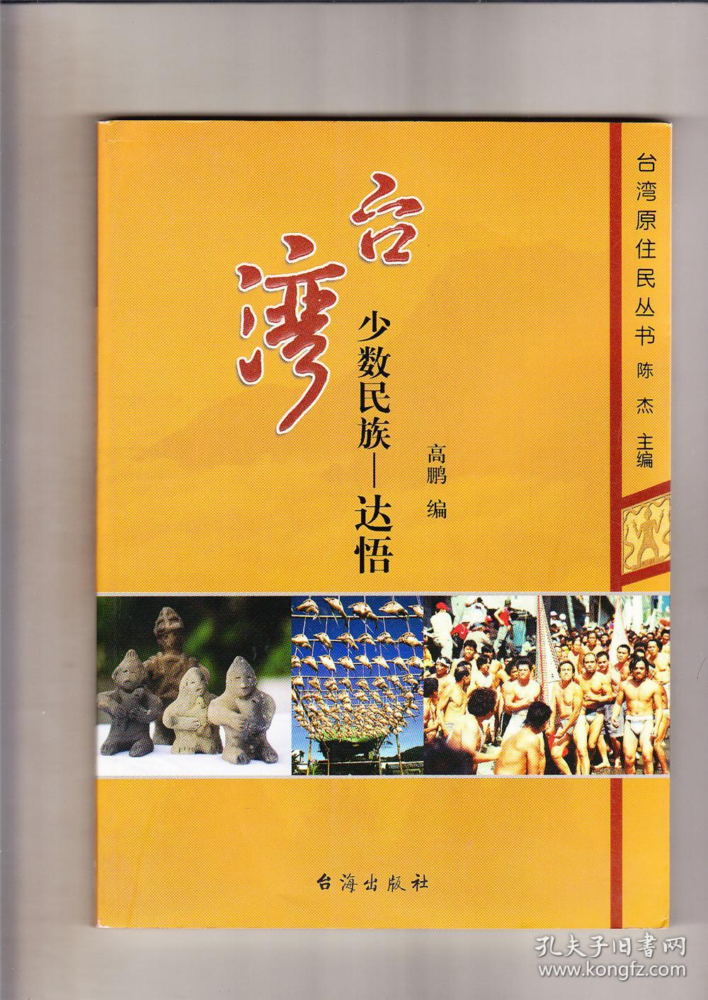 台湾少数民族—达悟(2008年1版1印)