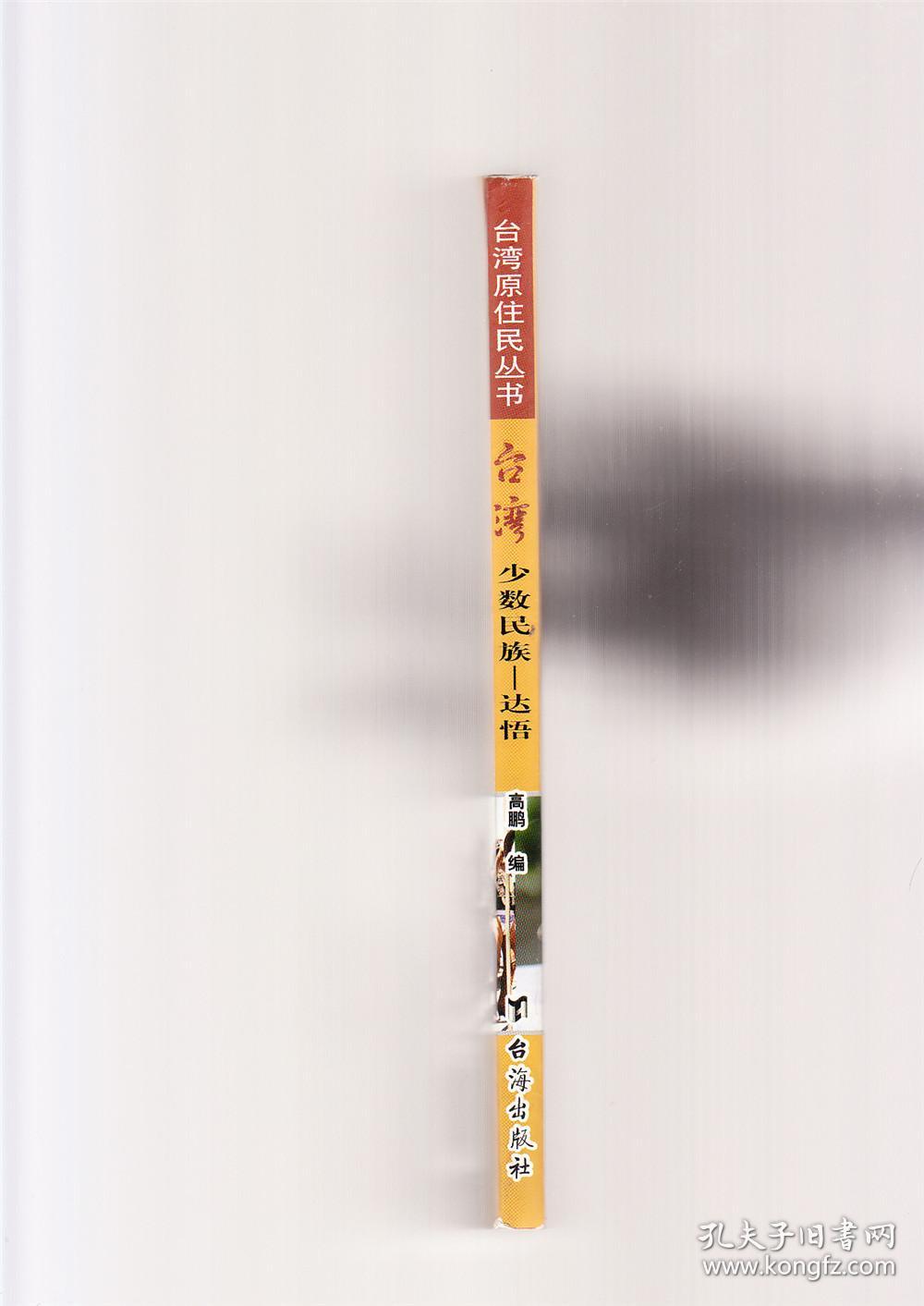 台湾少数民族—达悟(2008年1版1印)