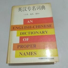 英汉专名词典