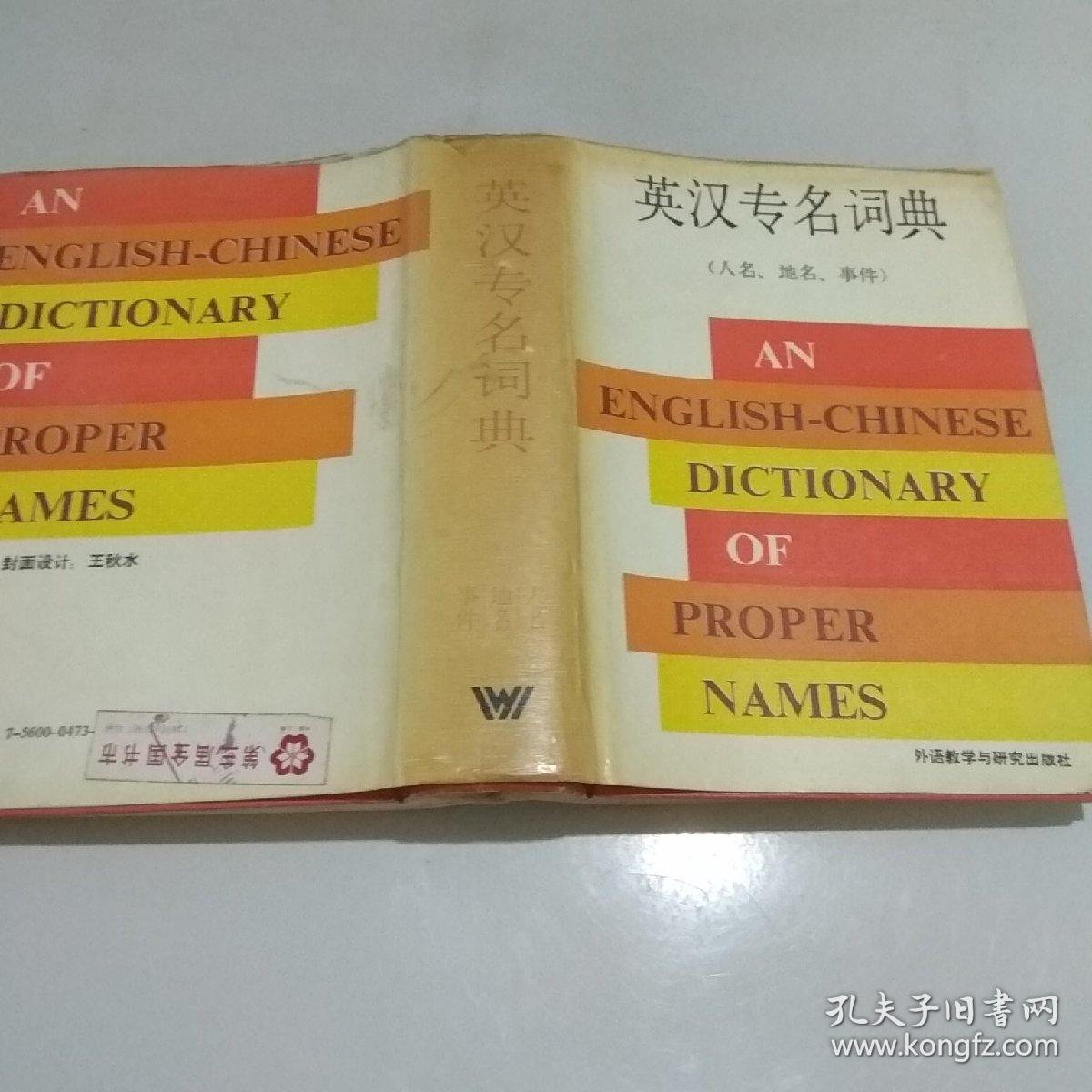 英汉专名词典
