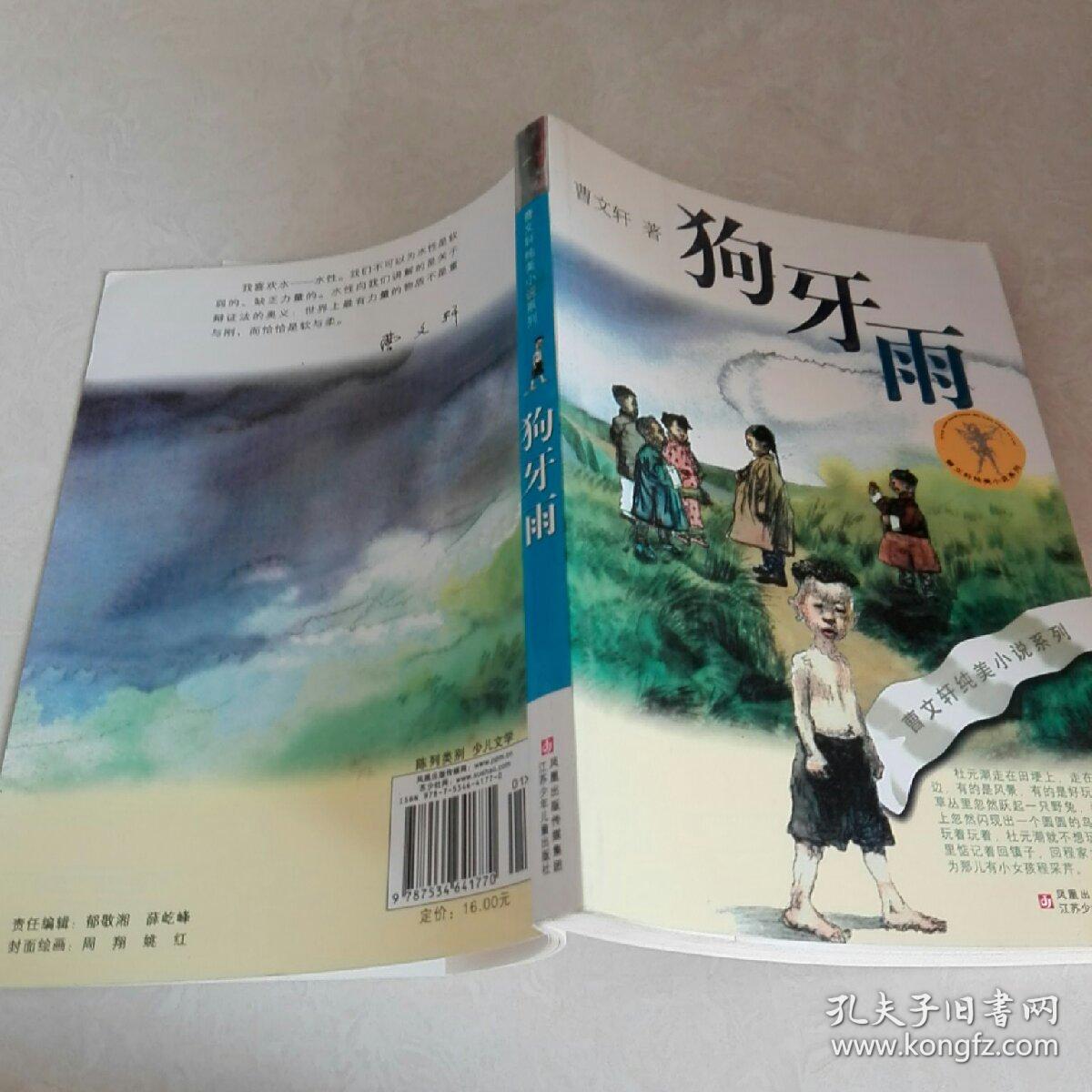 狗牙雨:曹文轩纯美小说系列 .