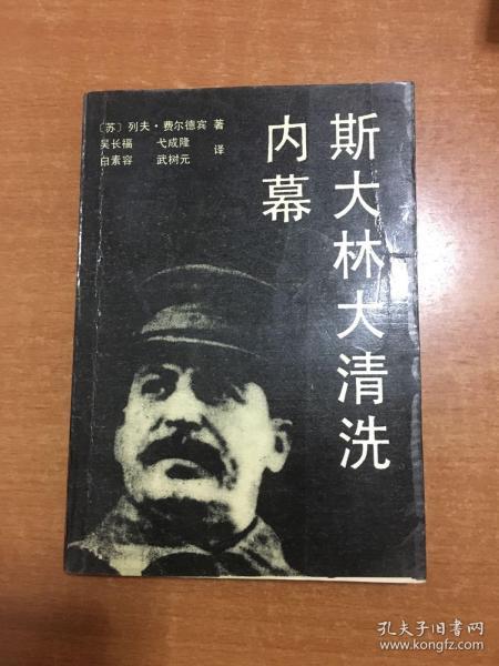 [斯大林大清洗内幕