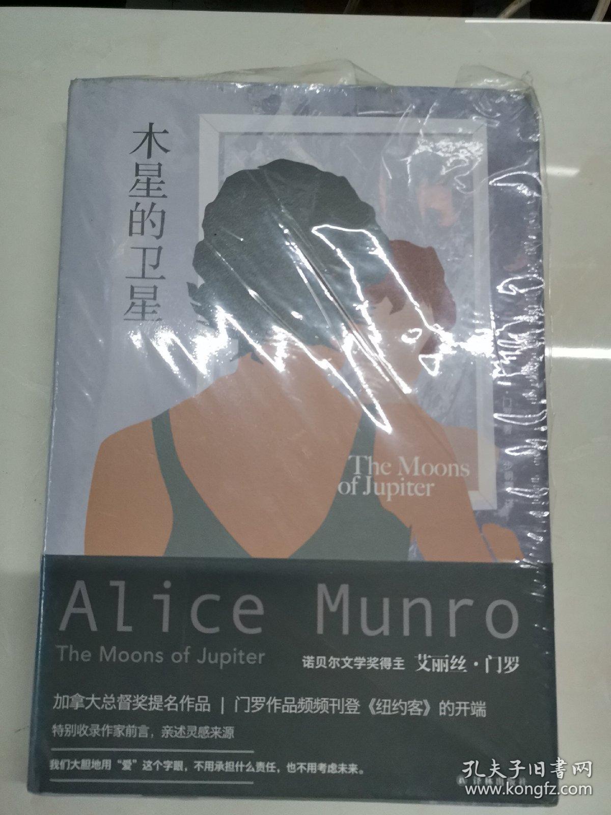 艾丽丝·门罗作品:木星的卫星