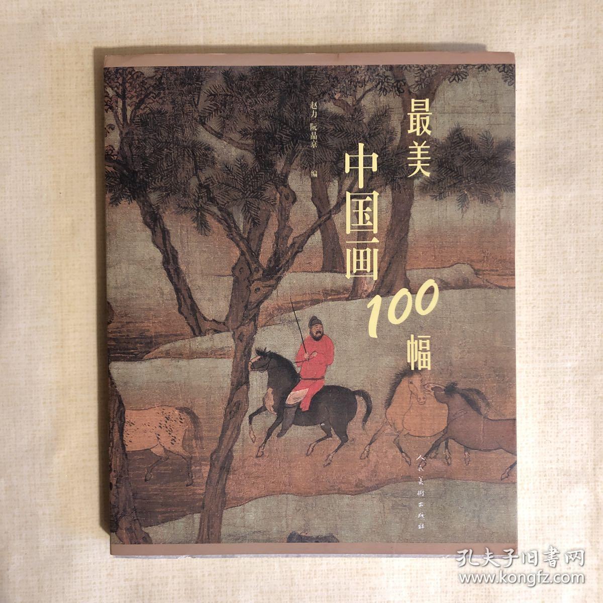 最美中国画100幅