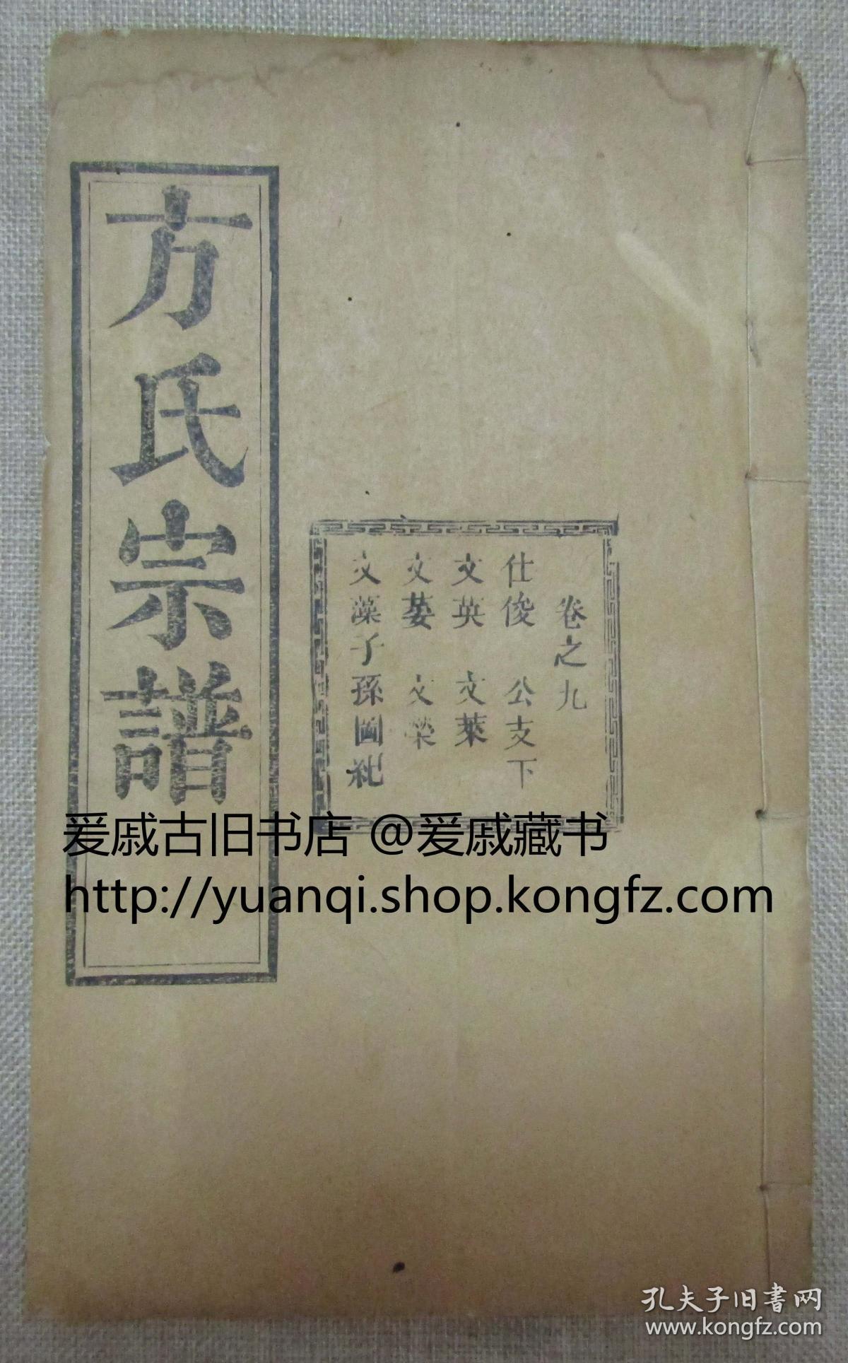 方氏宗谱存九册是书为湖北安徽河南三省交界麻城商城红安等县方姓人合