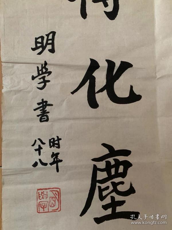 明学长老书法明学法师书法明学老和尚【真迹】书法中佛协新一届咨议