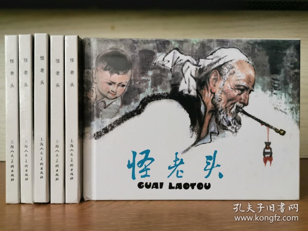 怪老头(上美大精连环画)