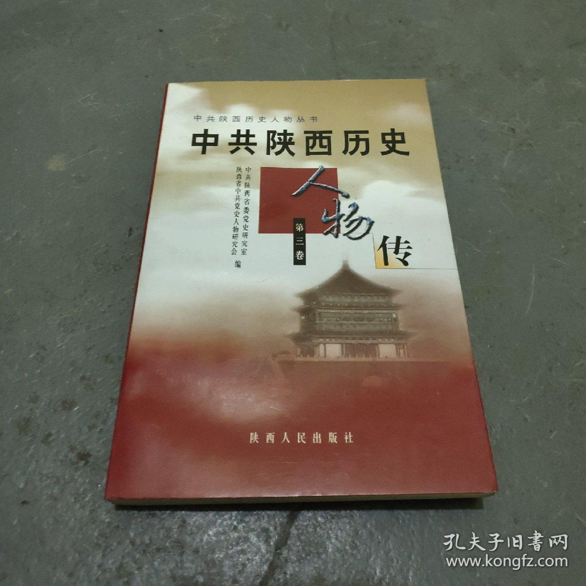 第三卷_中共陕西省委党史研究室,陕西省中共党史人物研究会 编;吴崇信