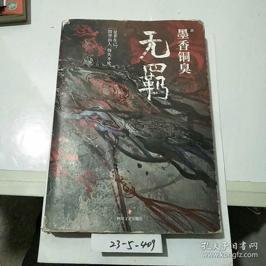 无羁