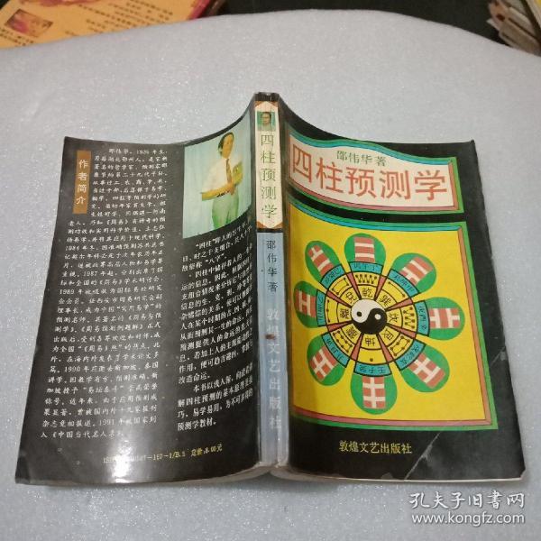 四柱预测学 正版