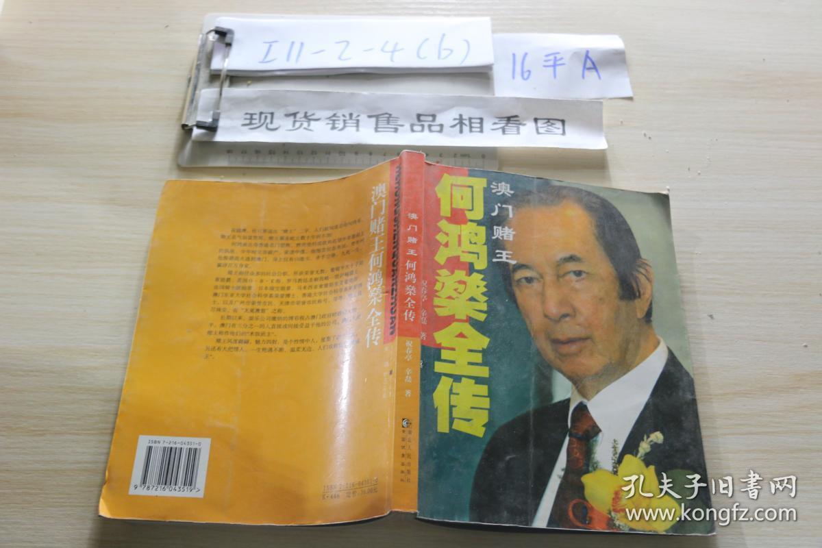 澳门赌王 何鸿燊全传