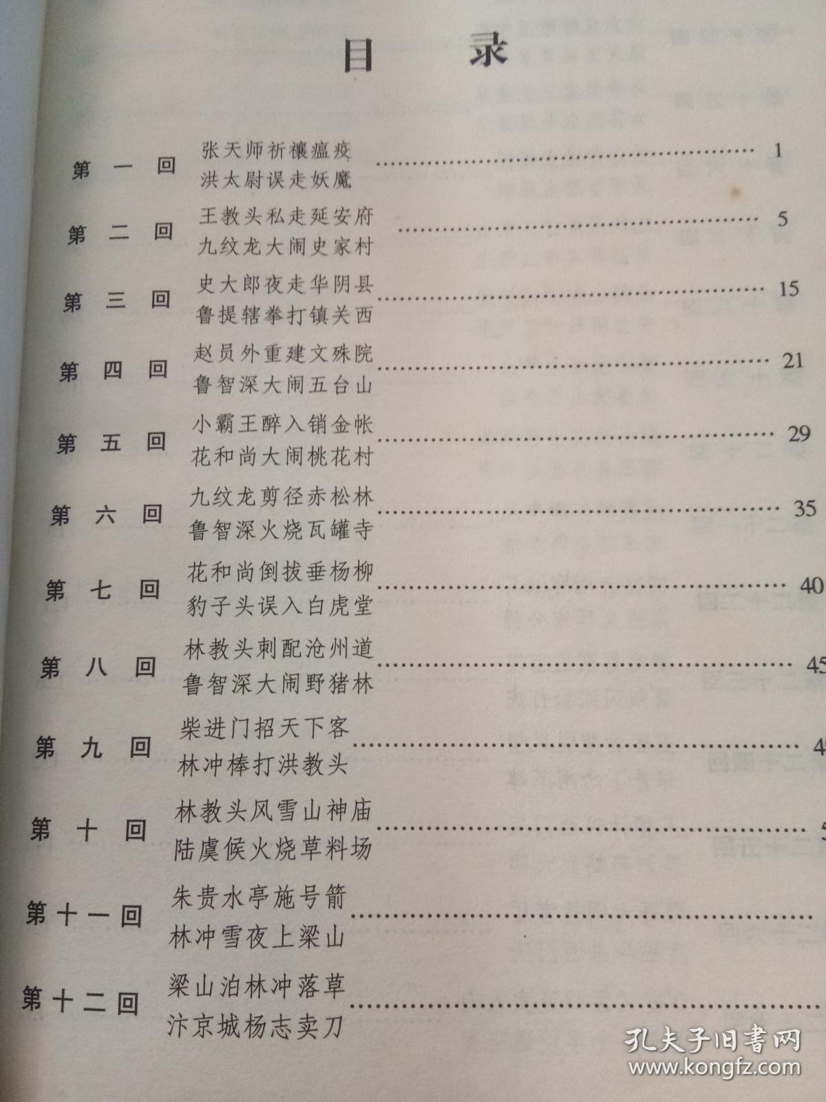 水浒传-古典名著文库书【有水印】