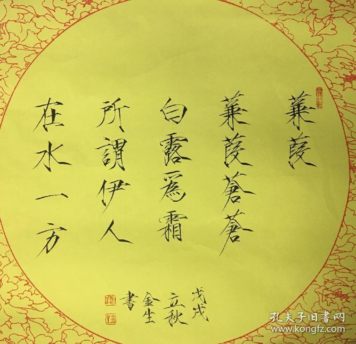 邱金生瘦金体平尺斗方"蒹葭苍苍,白露为霜.所谓伊人,在水一方.