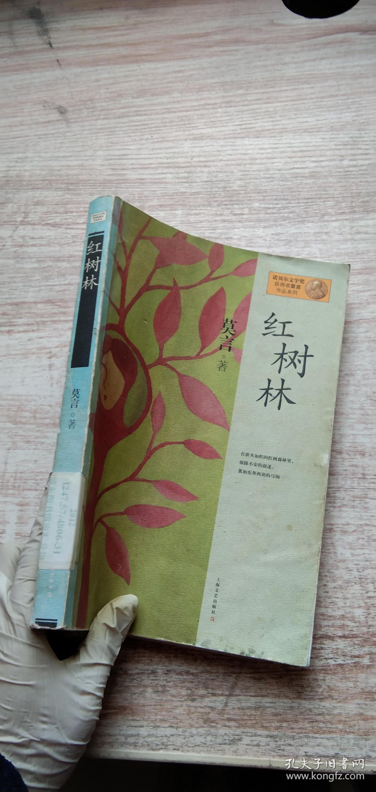 莫言作品系列:红树林(新版)未开封