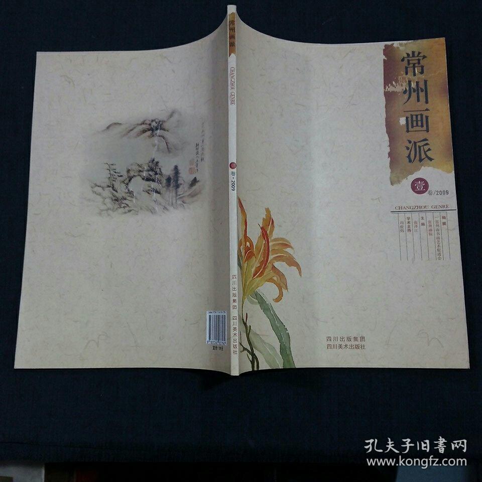 常州画派(壹)2009