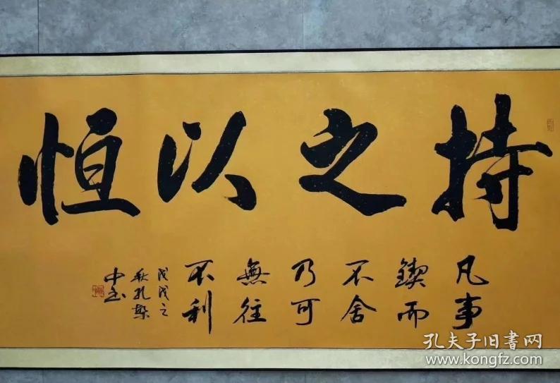 孔繁中老师四尺卷轴书法持之以恒17272厘米已装裱可直接挂