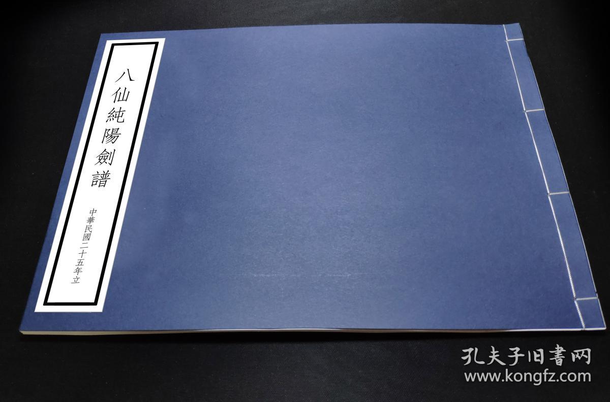八仙纯阳剑谱(复印件),珍贵民国古本手抄武术剑谱,前四路与后四路的