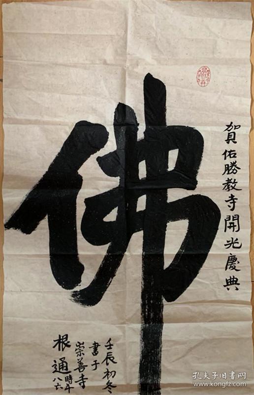 根通法师书法根通长老书法根通老和尚中国佛协副会长山西省佛教协会