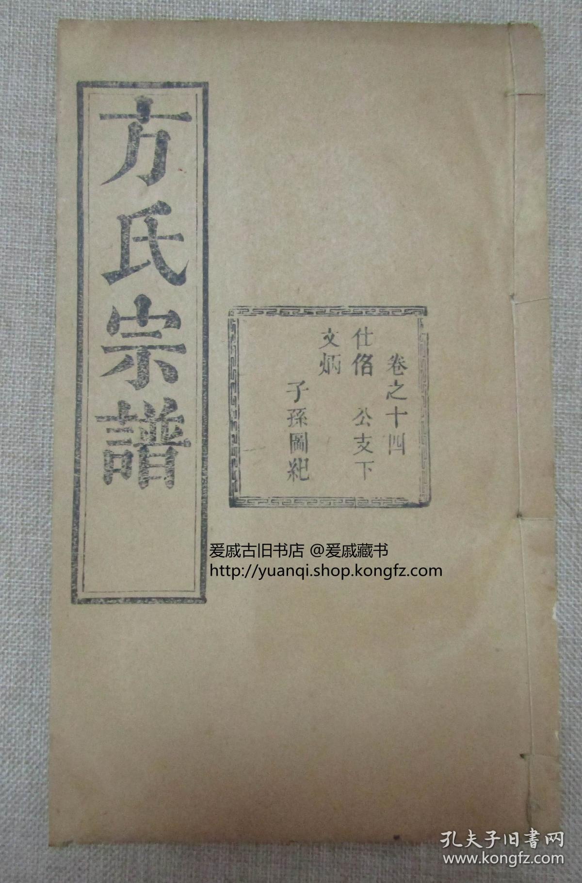 方氏宗谱存九册是书为湖北安徽河南三省交界麻城商城红安等县方姓人合