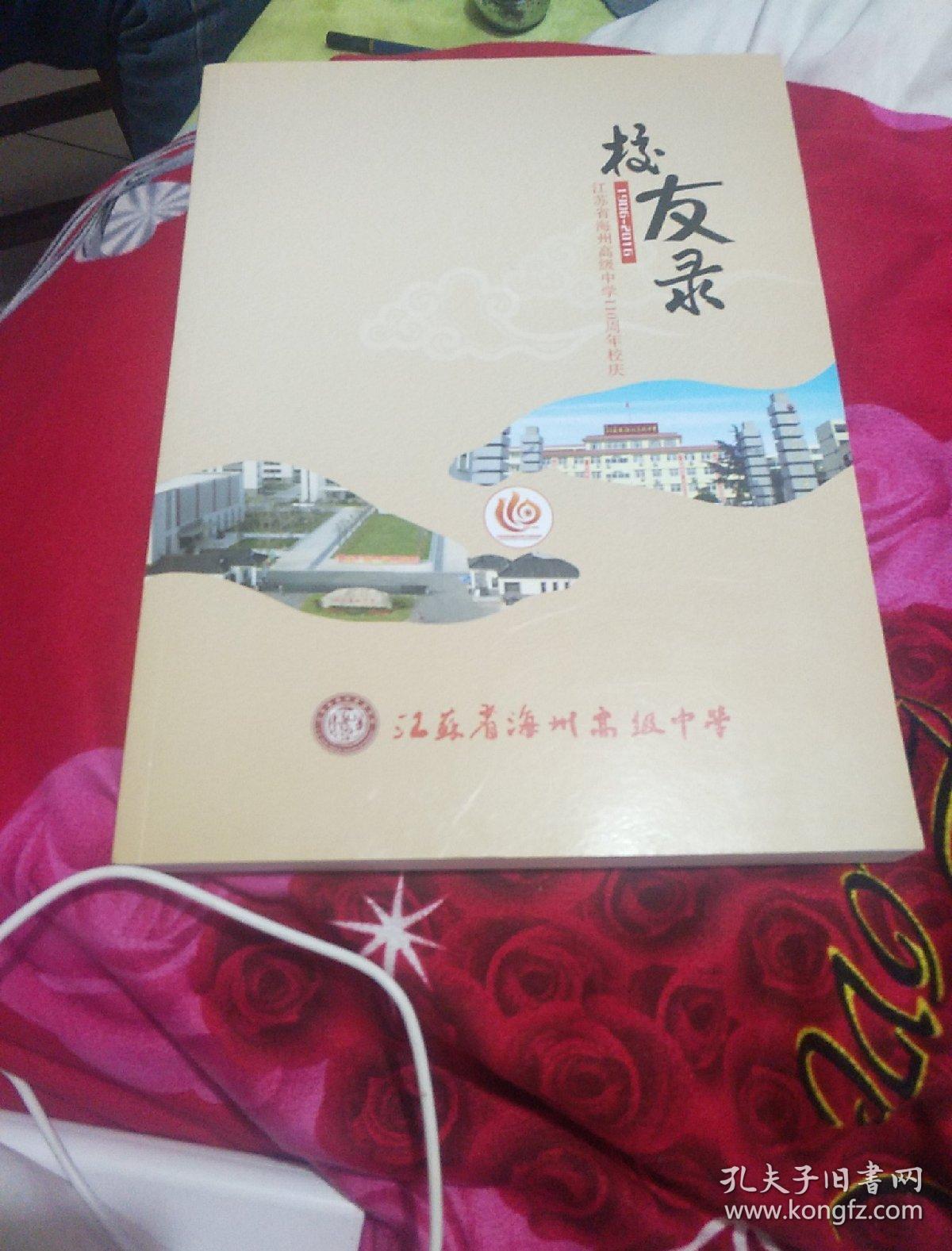 江节首海州高级中学110周年校庆校友录