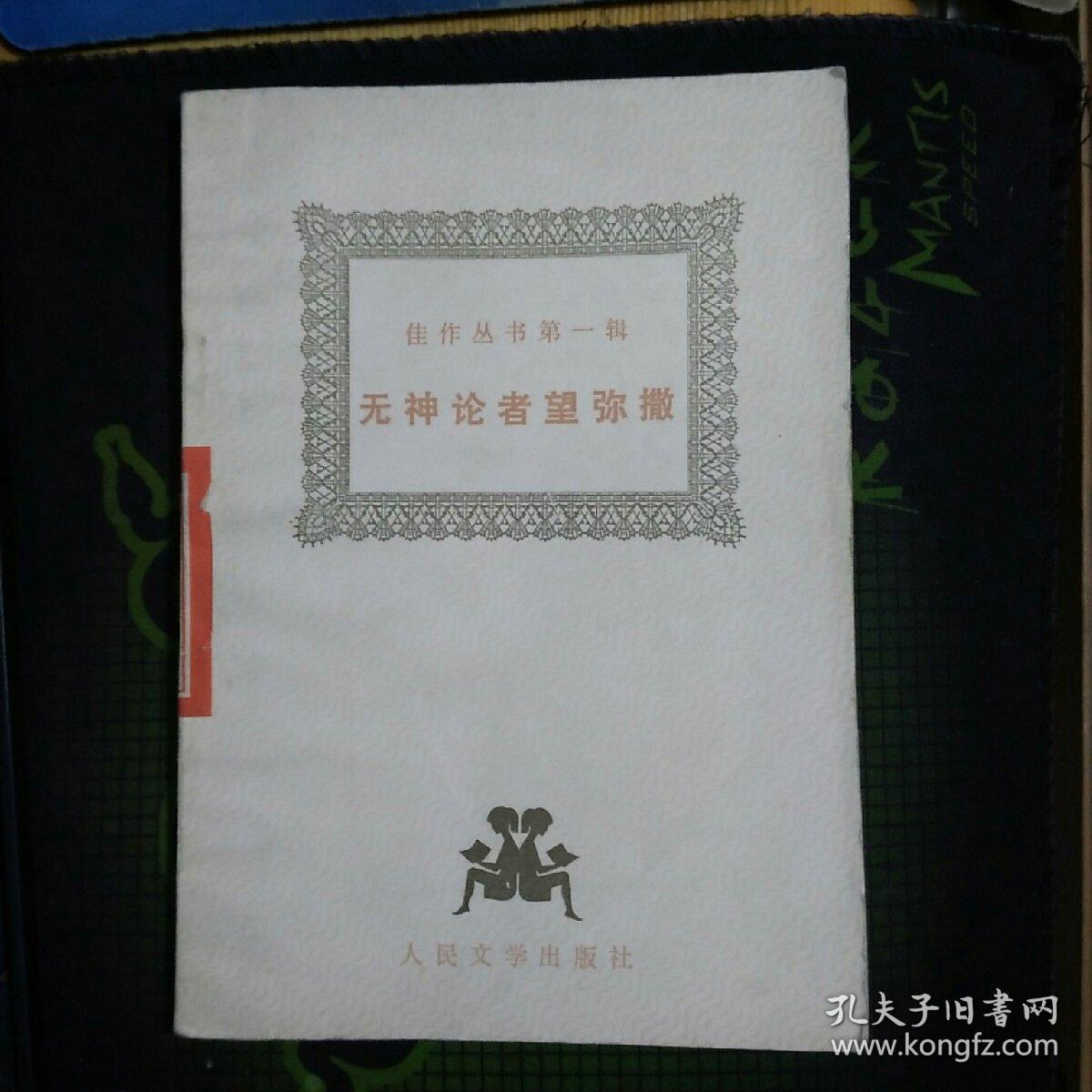 无神论者望弥撒