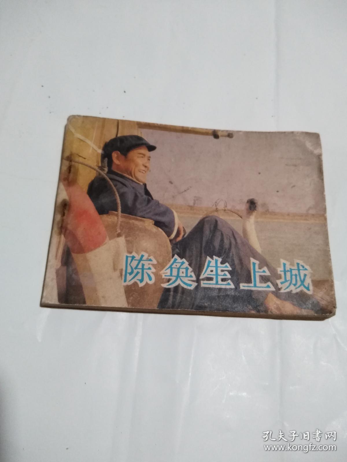 陈奂生上城