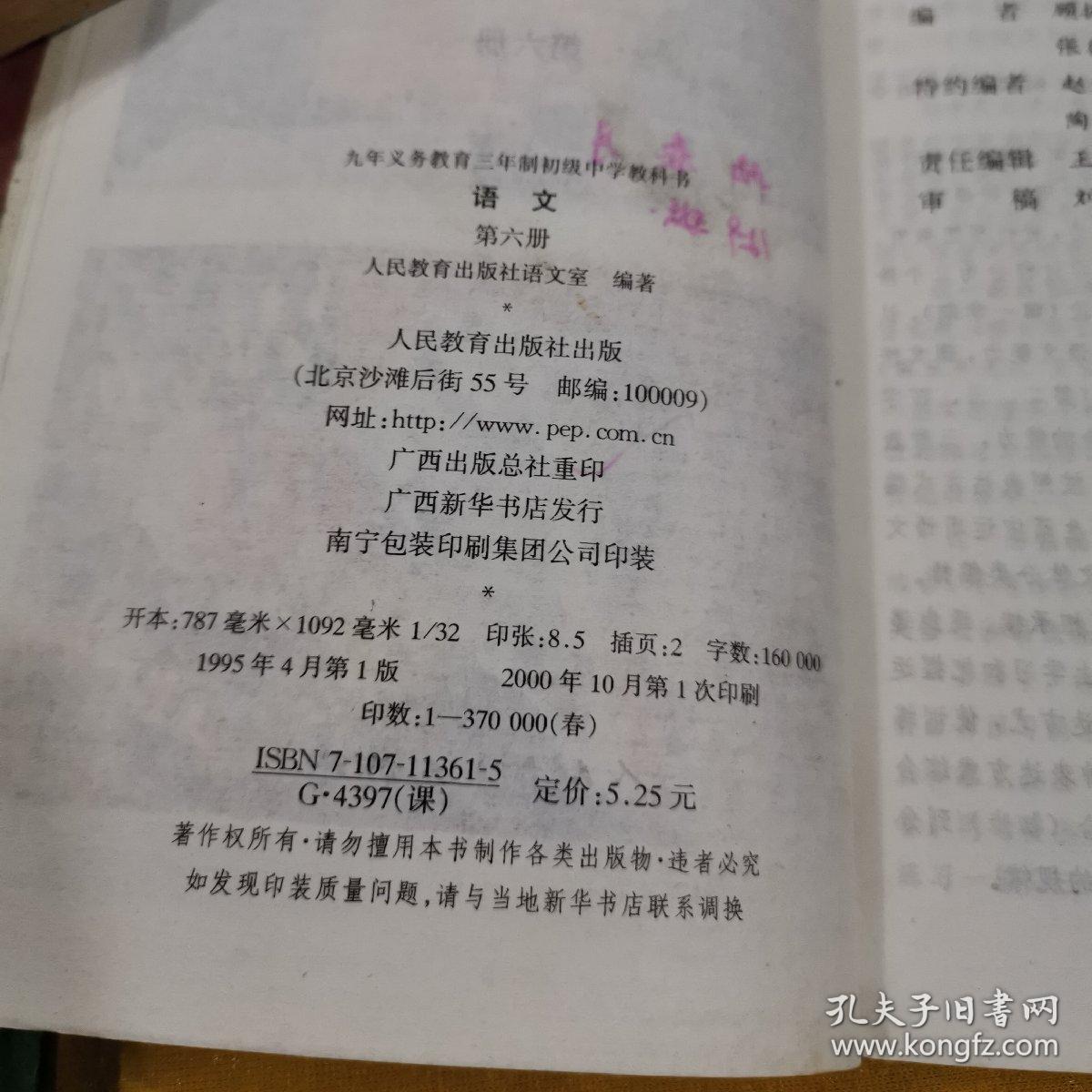 90年代 初中语文课本 (义务教育制初级中学教科书:语文 第六册)——
