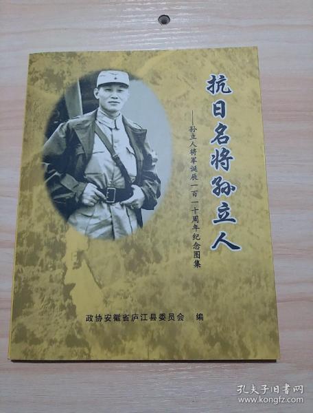[名将孙立人 图书价格_书籍图片_网购评论_孔夫子旧书网