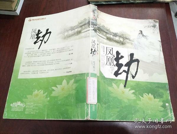 凤凰劫上_花半里_孔夫子旧书网