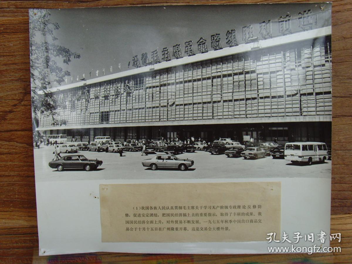 超大尺寸老照片:【※1975年,广州中国出口商品交易会