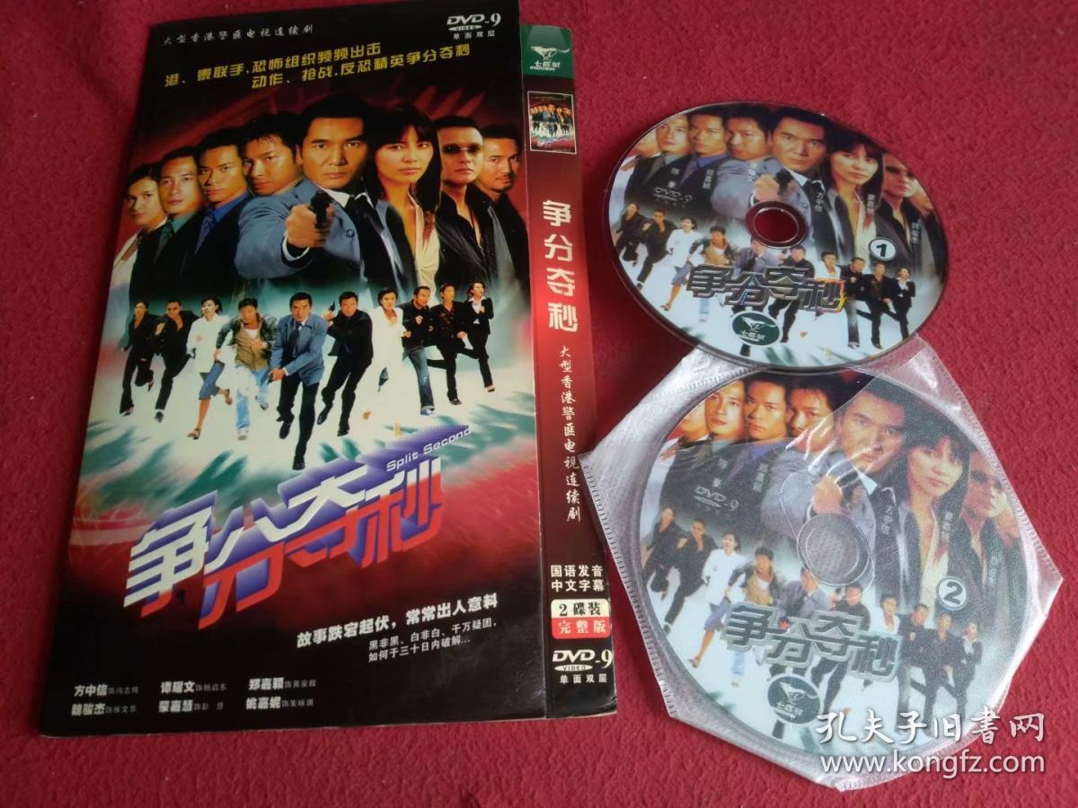 大型香港警匪电视剧碟片 争分夺秒 (2张dvd)
