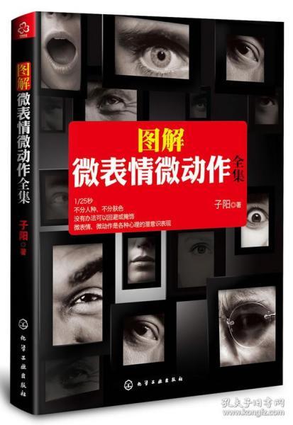 图解微表情微动作全集 子阳 化学工业出版社 9787122166197