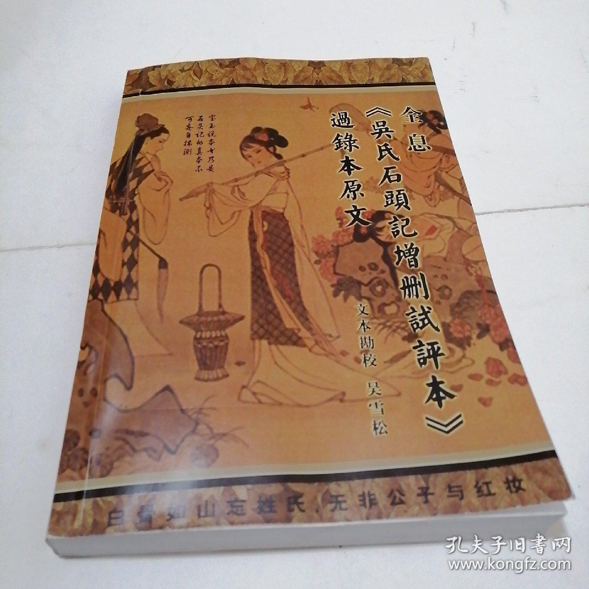 吴氏石头记增删试评本 ( 癸酉本红楼梦) 实拍