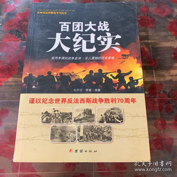 战争纪实 百团大战大纪实 e1未翻阅