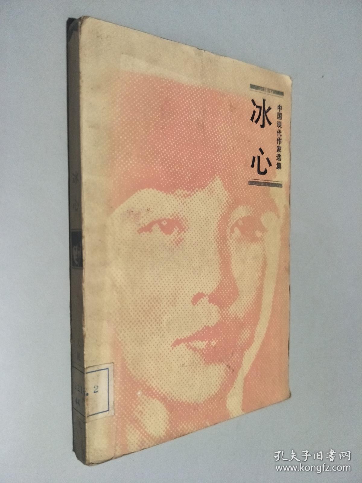 冰心——中国现代作家选集