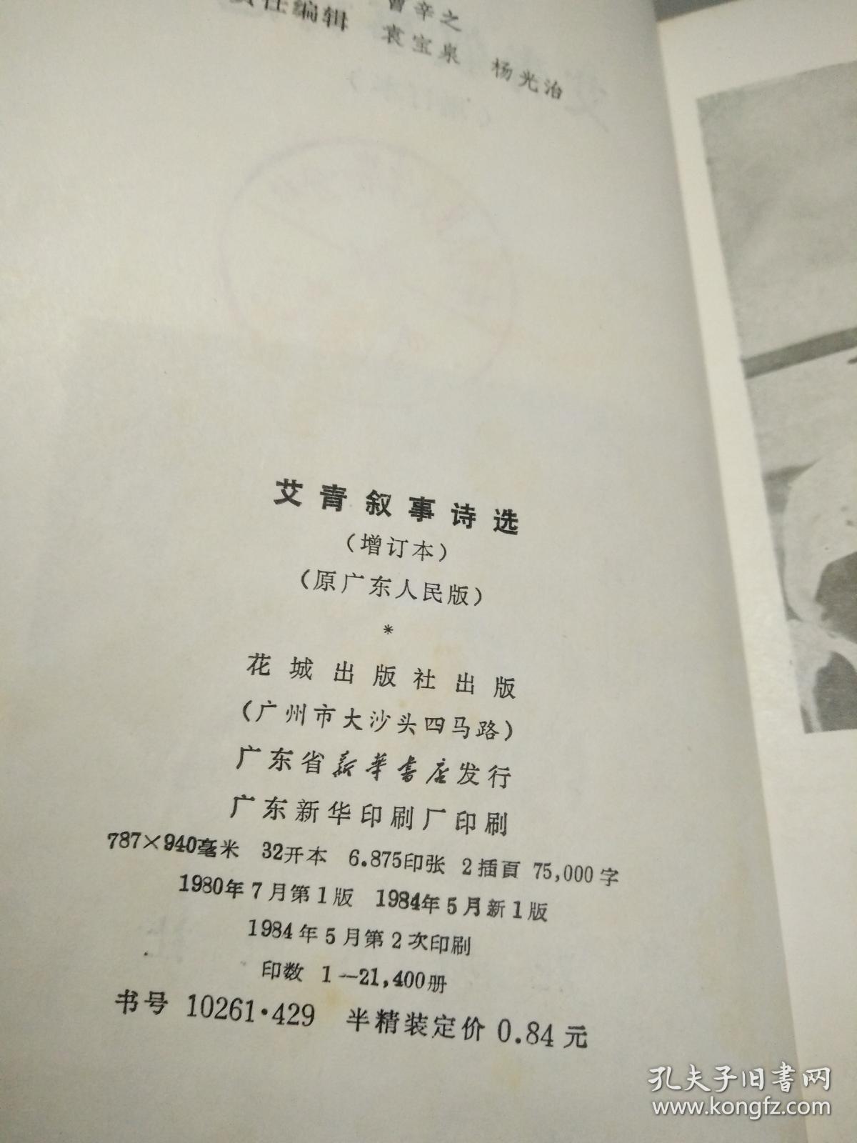 艾青叙事诗选