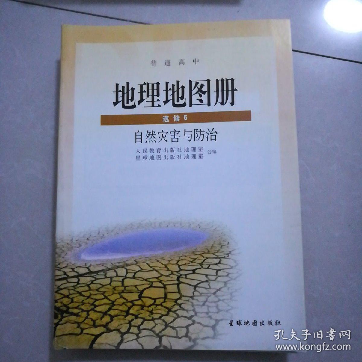 普通高中地理地图册选修5,自然灾害与防治.