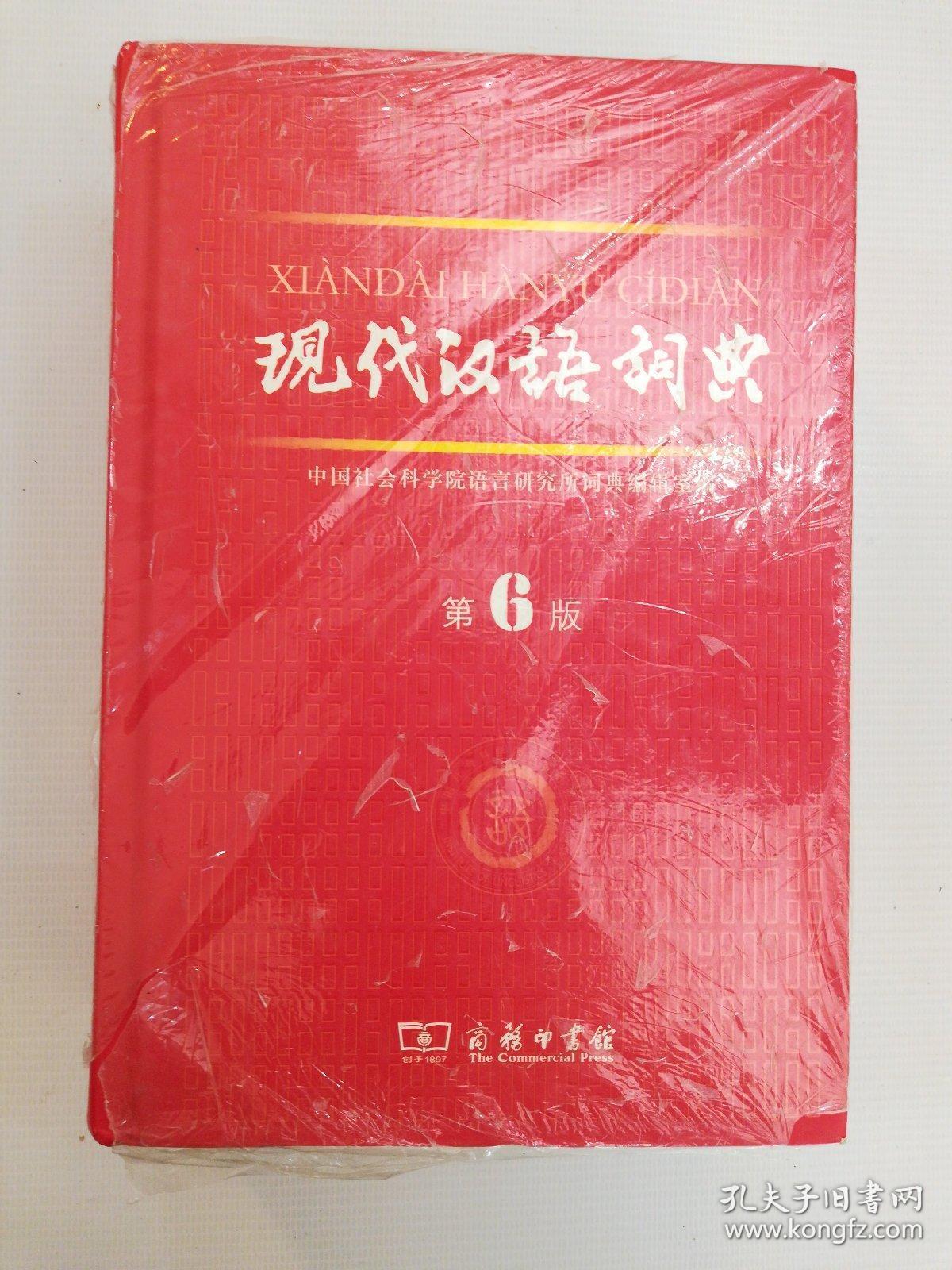 现代汉语词典(第6版)
