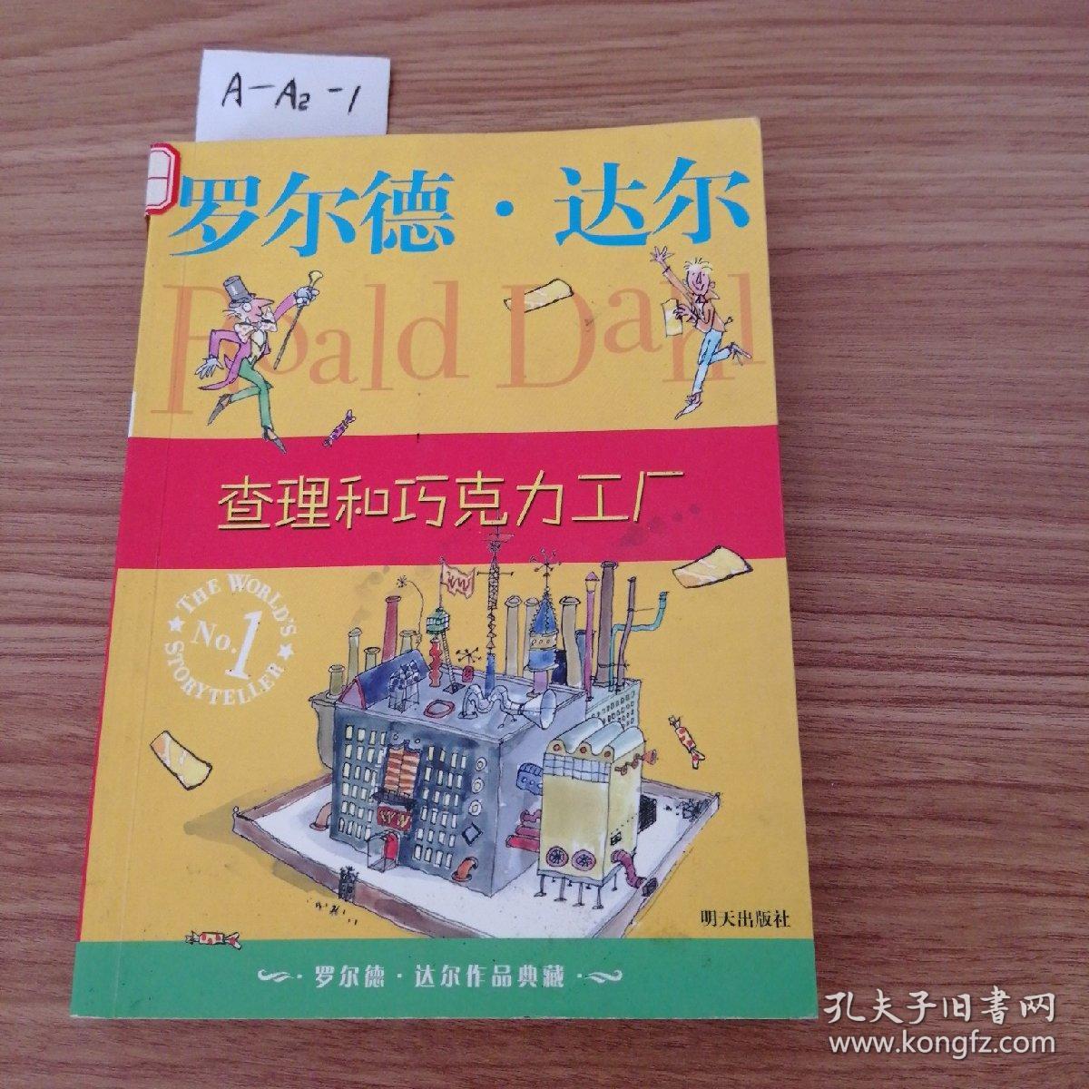 查理和巧克力工厂:罗尔德·达尔作品典藏
