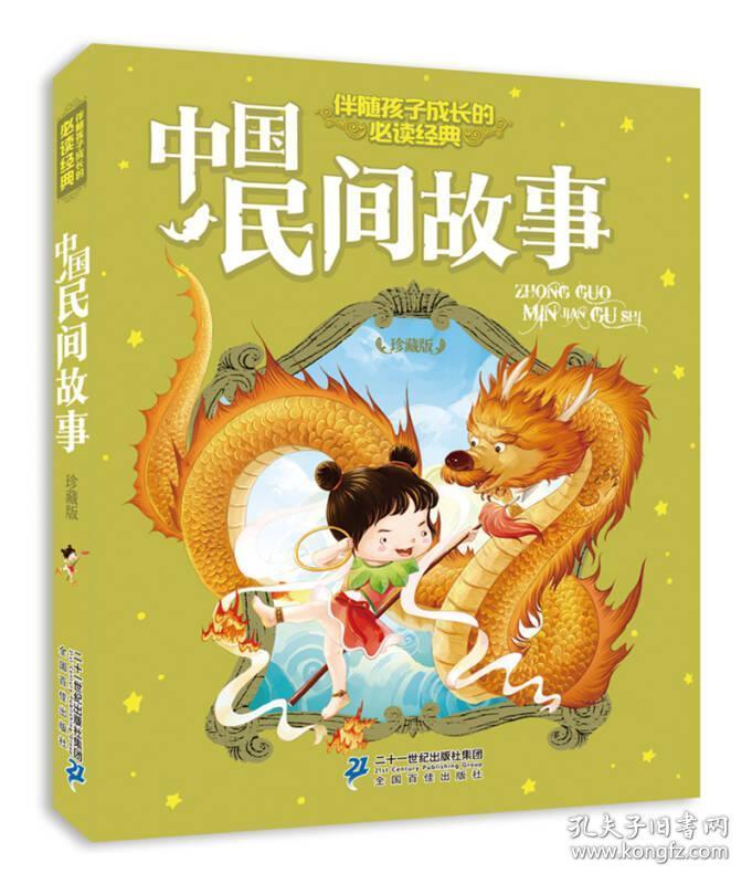注音版 中国民间故事 伴随孩子成长的必读经典 珍藏版