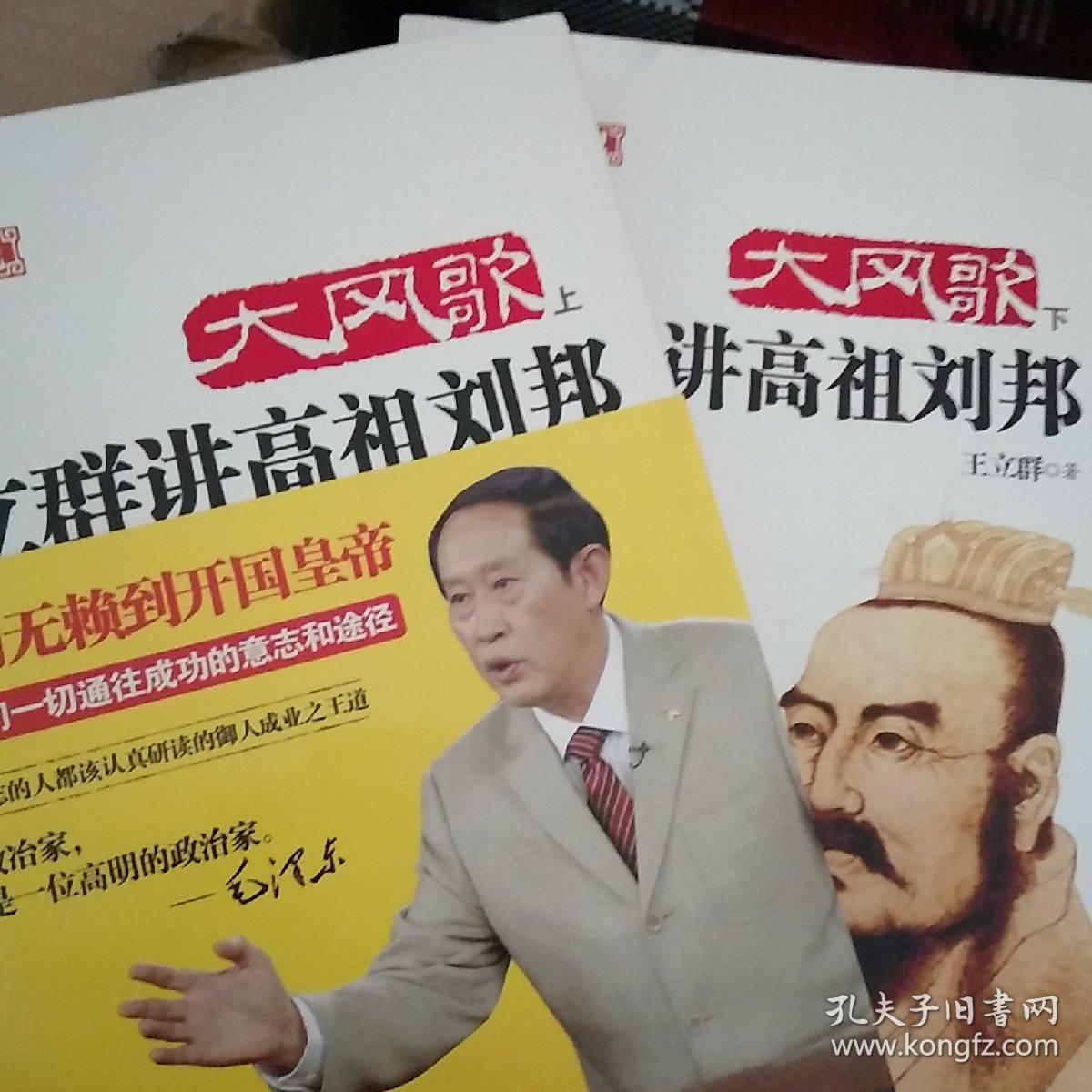 大风歌(上下册):王立群讲高祖刘邦