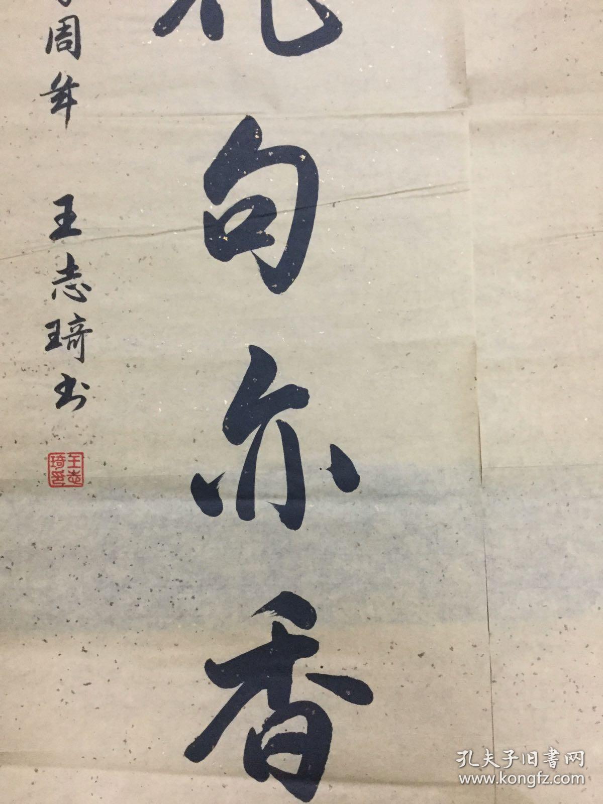 王志琦书法