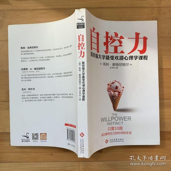 自控力:斯坦福大学最受欢迎心理学课程