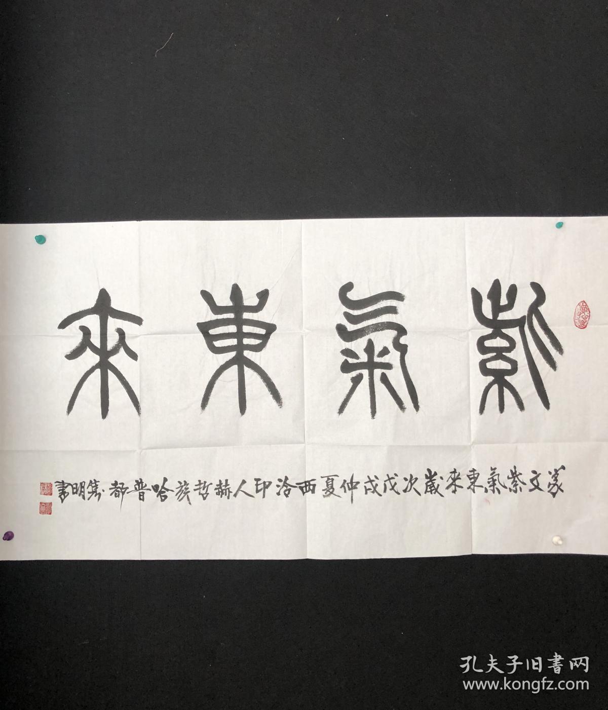 145中书协理事 【哈普都·隽明】四尺整张篆书【紫气东来】书法大家