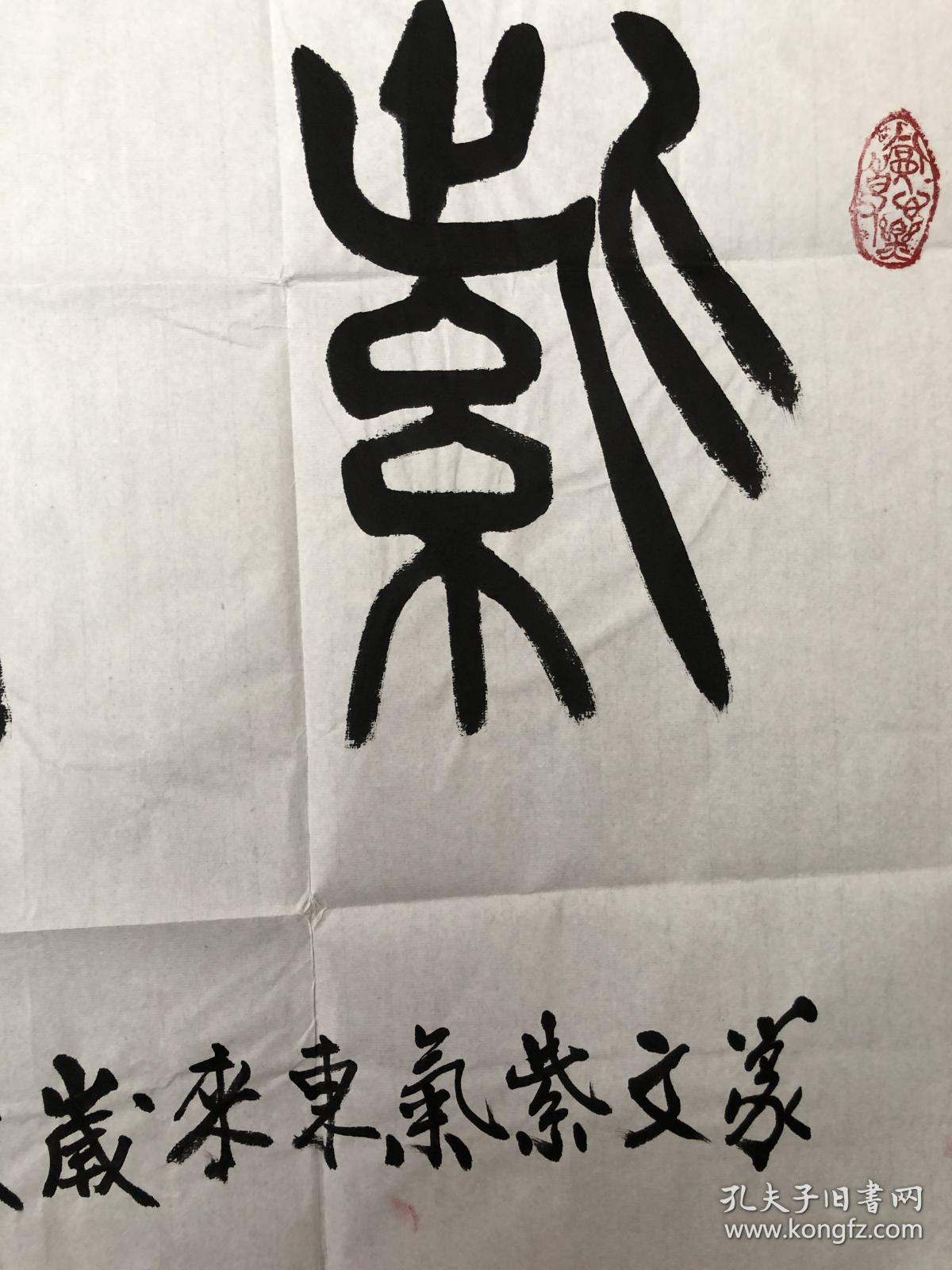 东来的篆书紫气东来篆书书法图片紫气东来篆书东的篆书怎么写张篆书